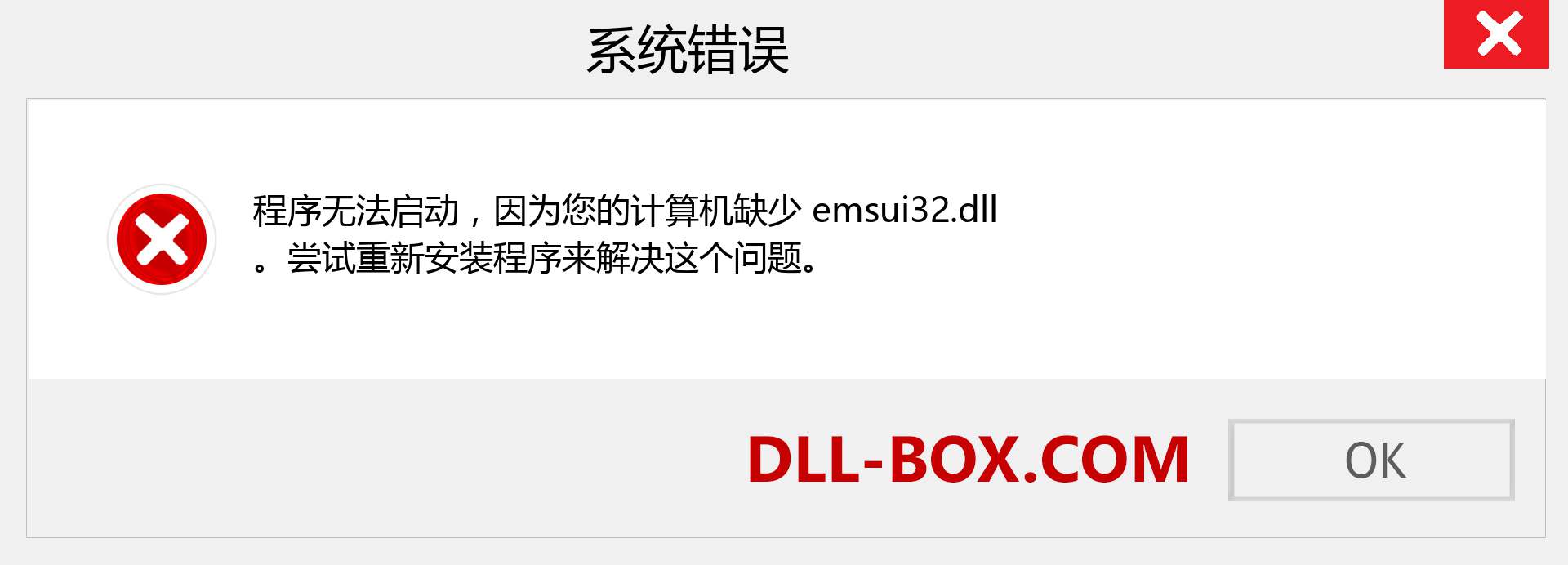 emsui32.dll 文件丢失？。 适用于 Windows 7、8、10 的下载 - 修复 Windows、照片、图像上的 emsui32 dll 丢失错误